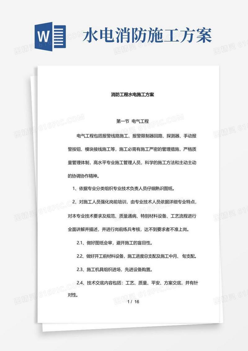 消防水电施工方案