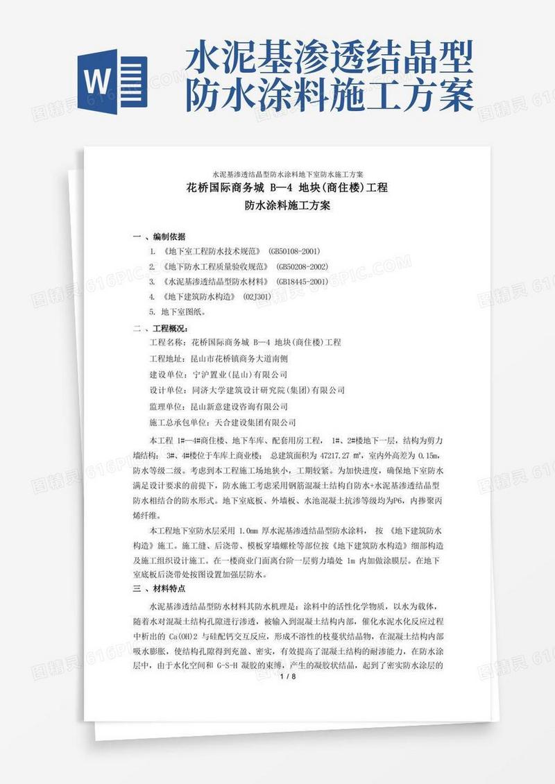 水泥基渗透结晶型防水涂料地下室防水施工方案