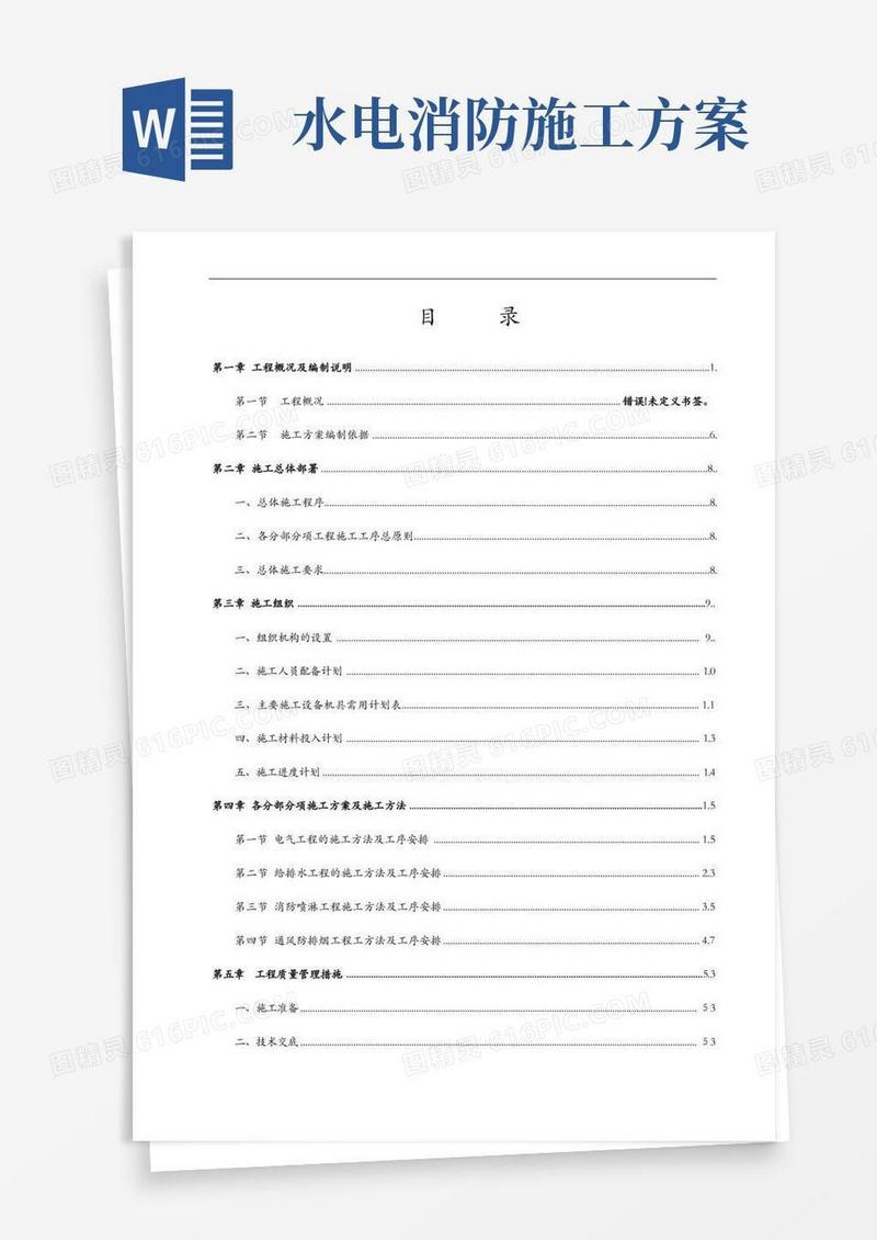 水电消防安装施工组织方案