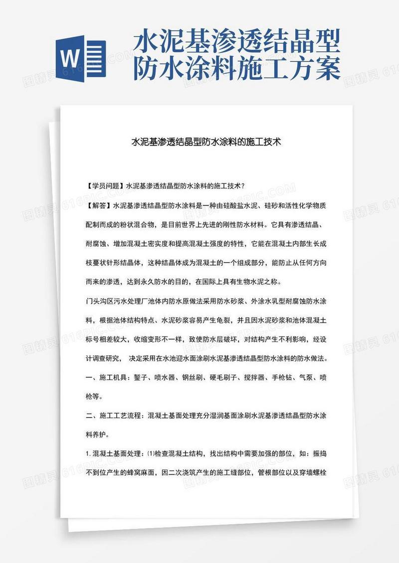 水泥基渗透结晶型防水涂料的施工技术