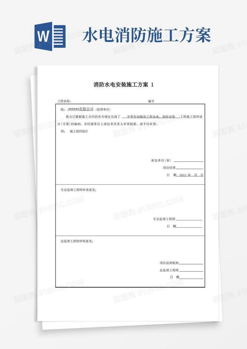 消防水电安装施工方案