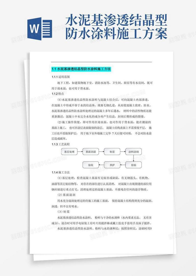 水泥基渗透结晶型防水涂料施工方法