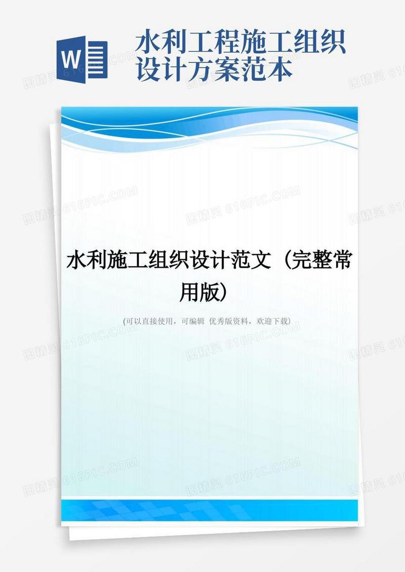 水利施工组织设计范文(完整常用版)