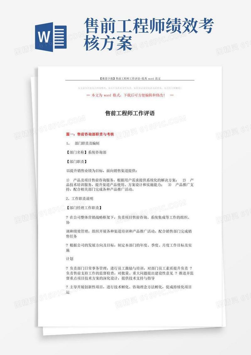 【推荐下载】售前工程师工作评语-优秀word范文(5页)