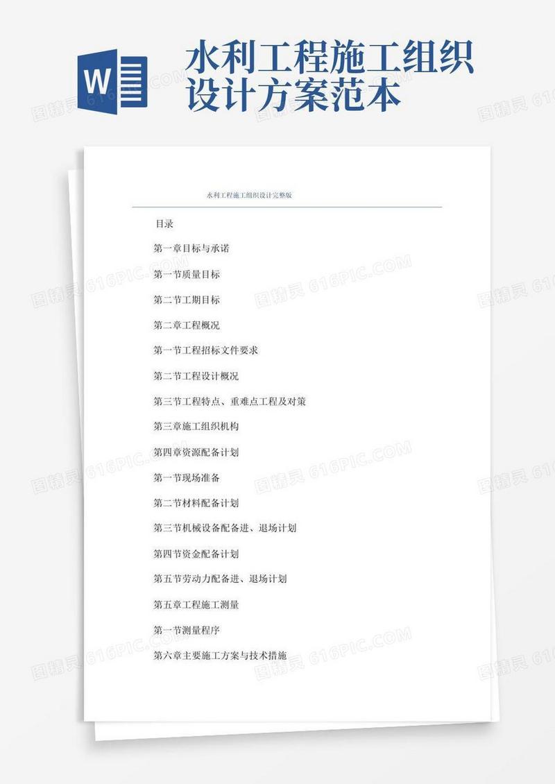 水利工程施工组织设计完整版