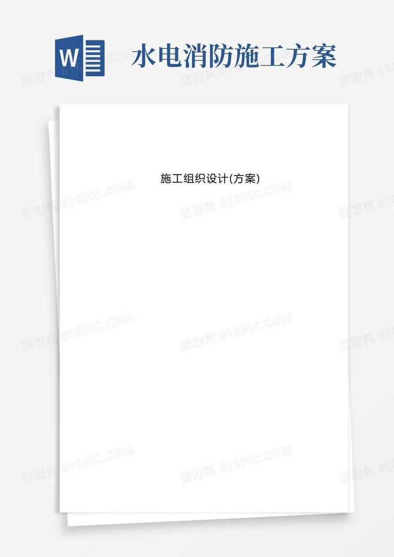 消防水电施工方案1方案