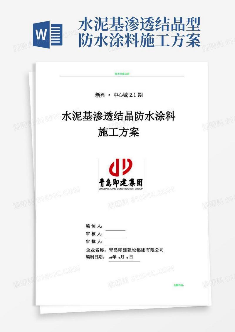 水泥基渗透结晶防水涂料施工方案