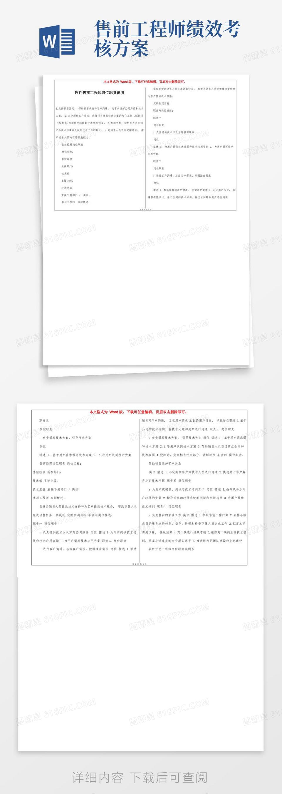 软件售前工程师岗位职责说明word模板免费下载_编号1l9a9x2x6_图精灵