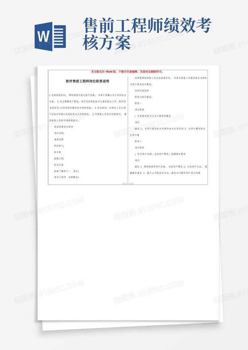 软件售前工程师岗位职责说明