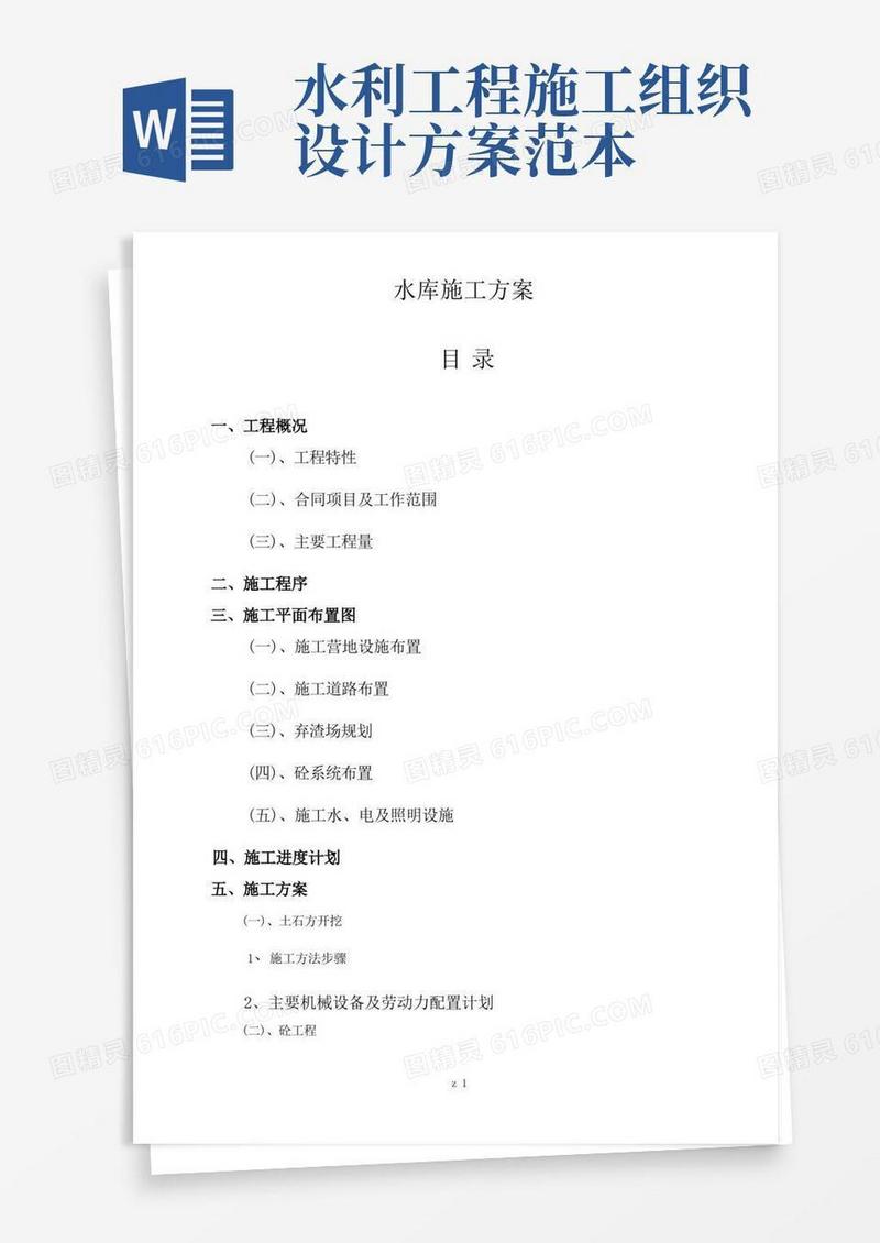 水库防洪堤坝工程施工组织设计方案
