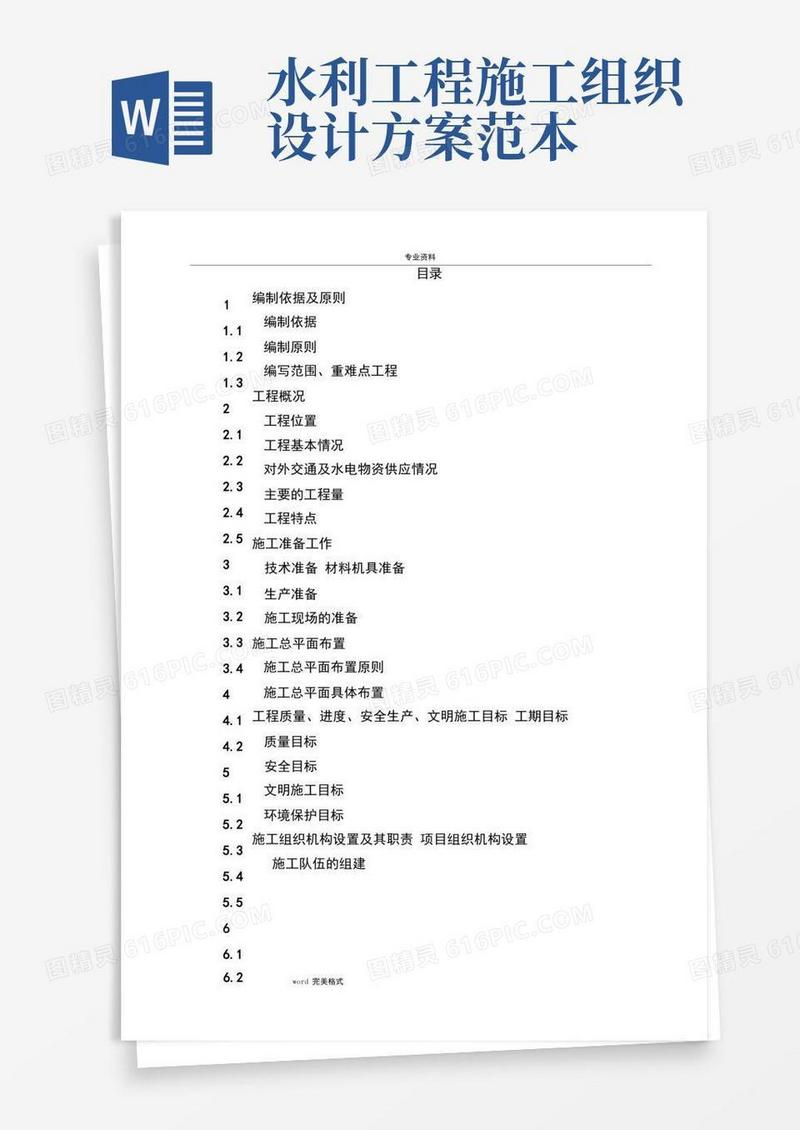 水利项目工程施工组织设计方案