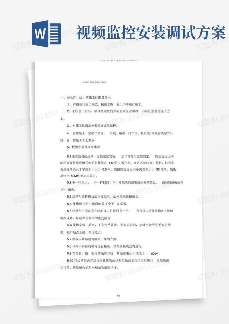 视频监控系统安装调试方案说明