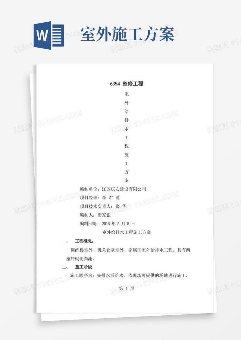 室外给排水工程施工方案[1]