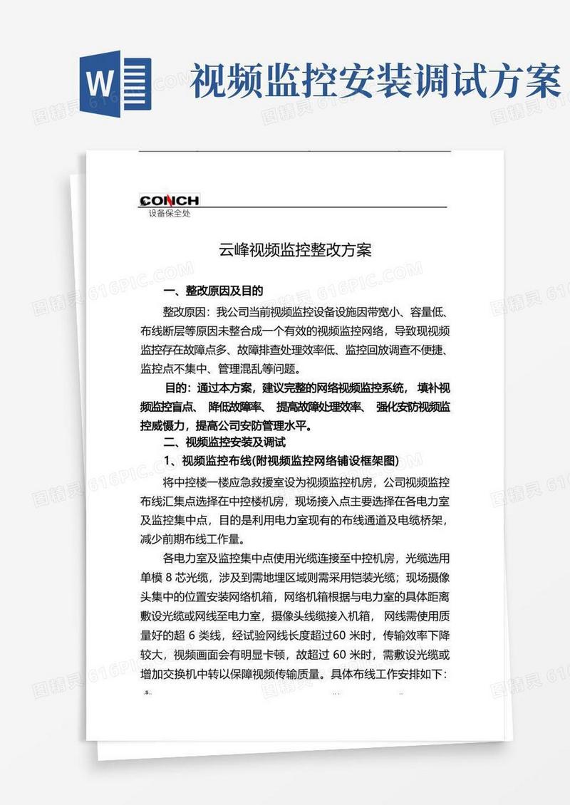 监控整改方案
