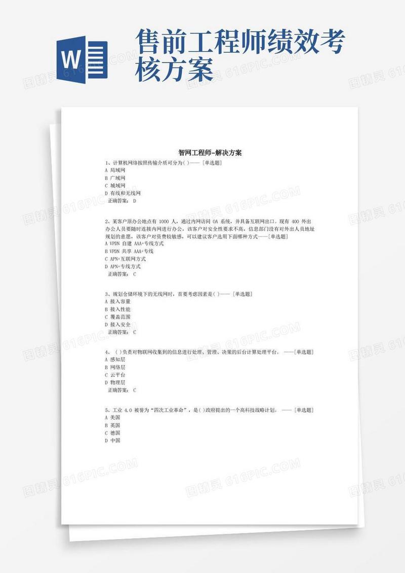 智网工程师-解决方案题库(210道)
