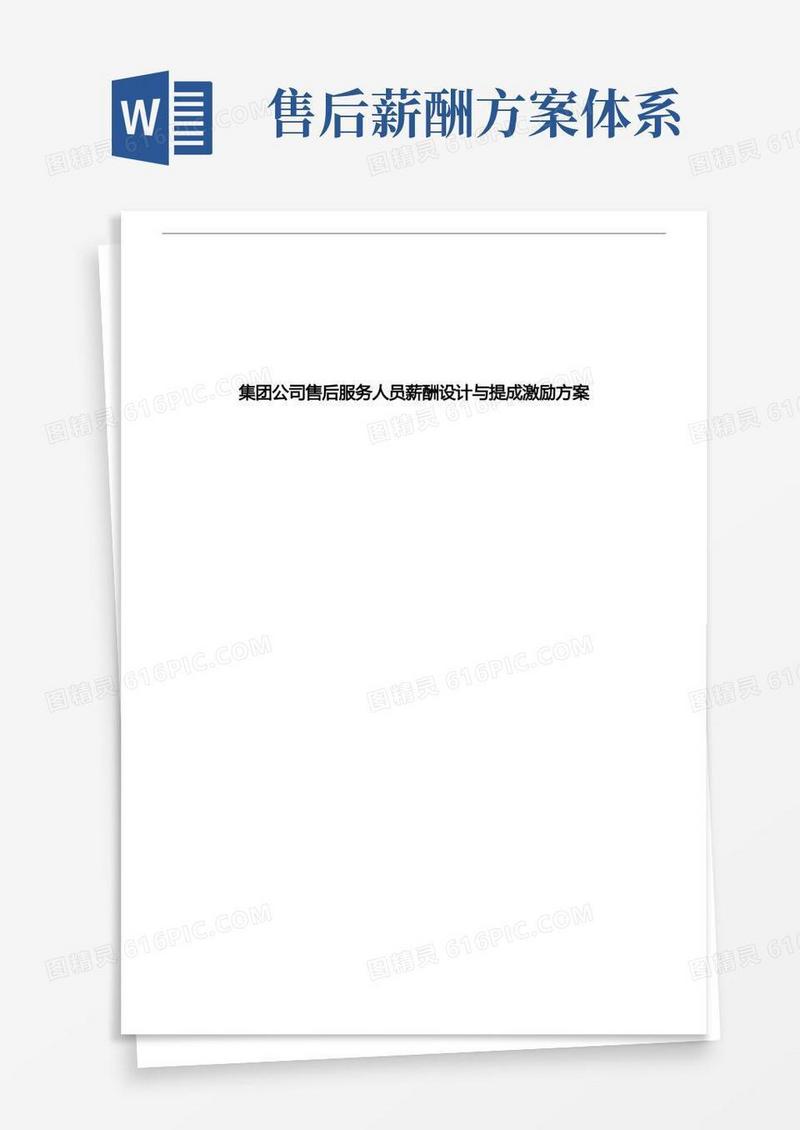售后服务人员薪酬设计与提成激励方案