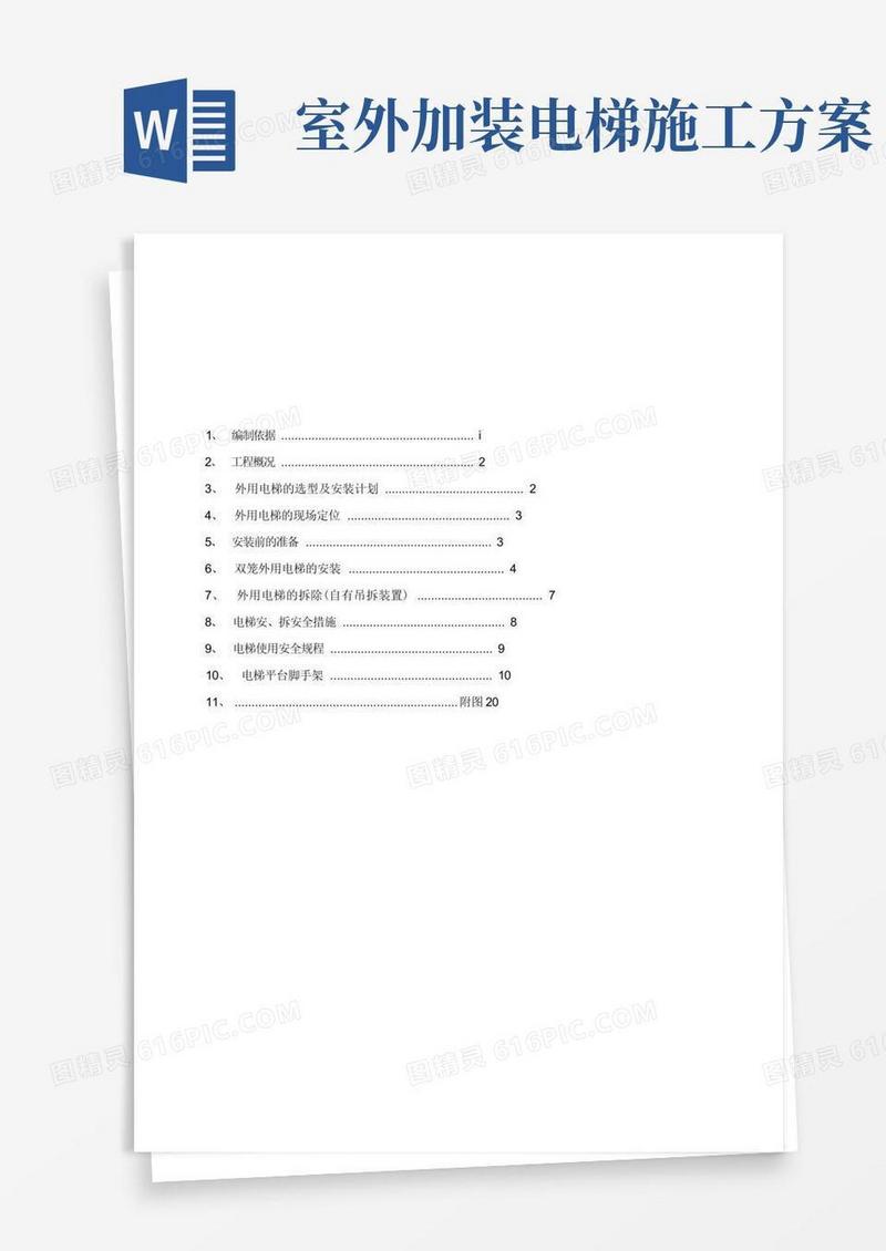 (整理)外用电梯施工方案