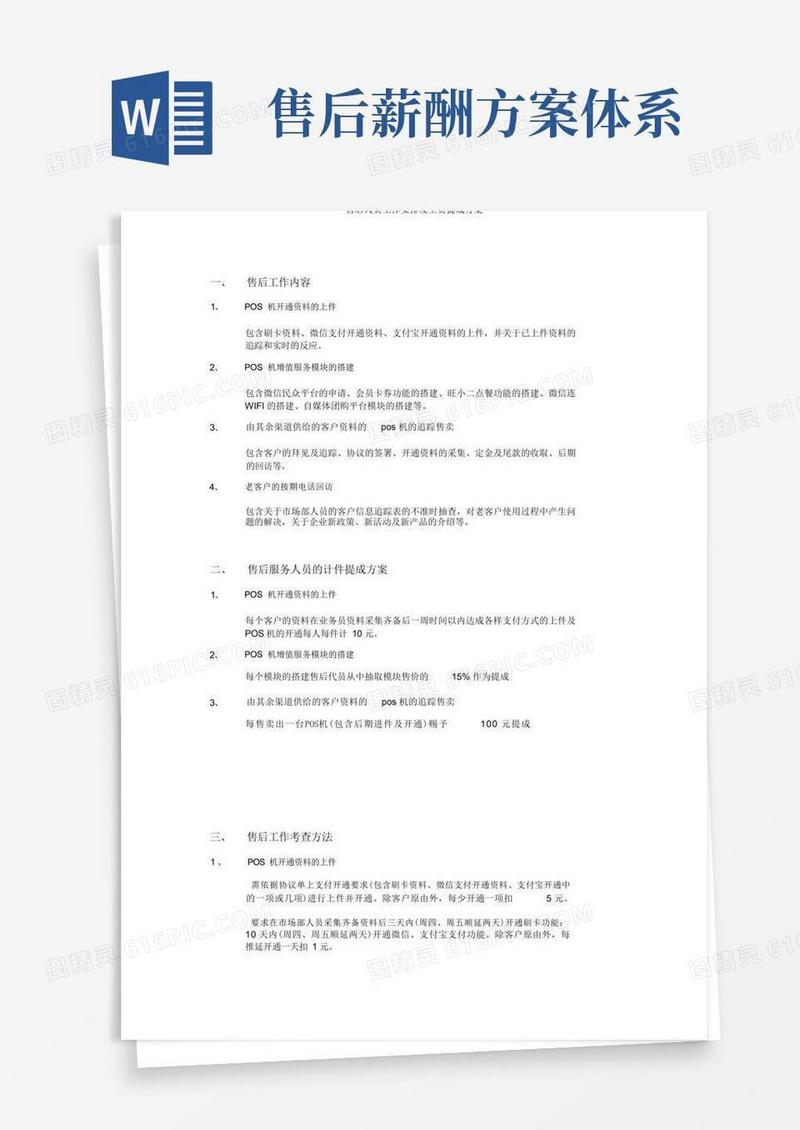 售后人员工作安排及工资提成方案