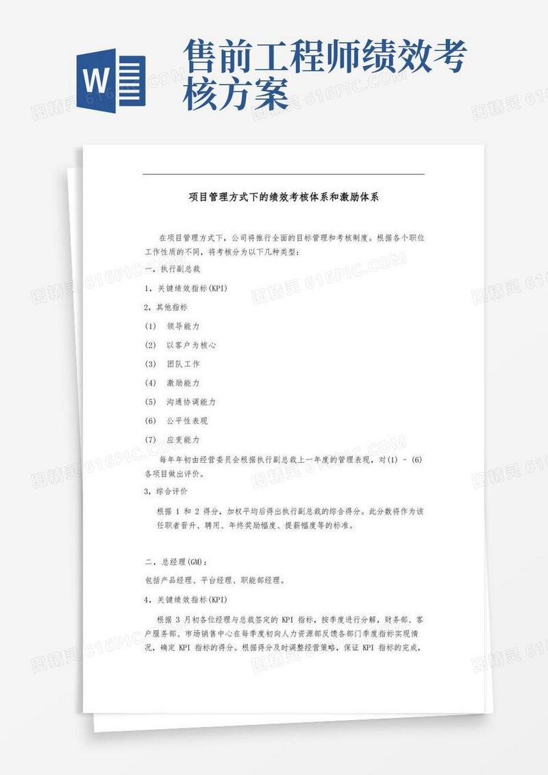 项目管理方式下的绩效考核体系和激励体系