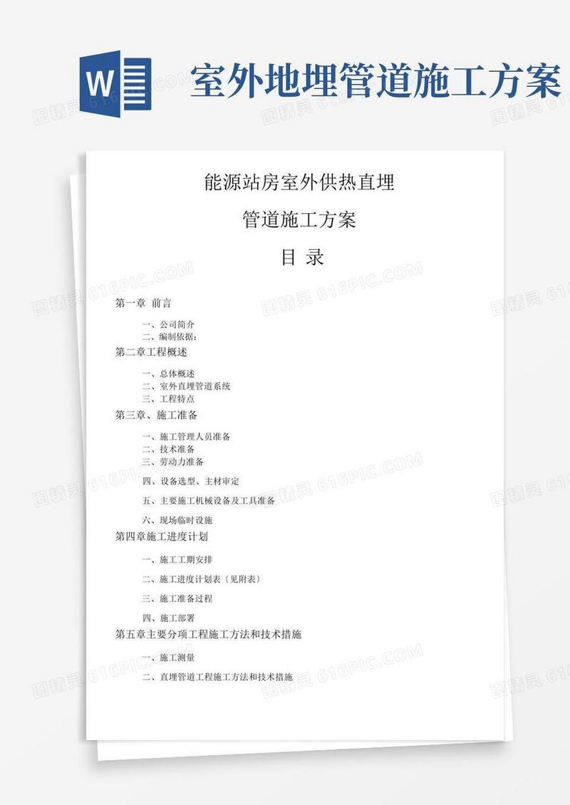 能源站房室外供热直埋管道施工方案