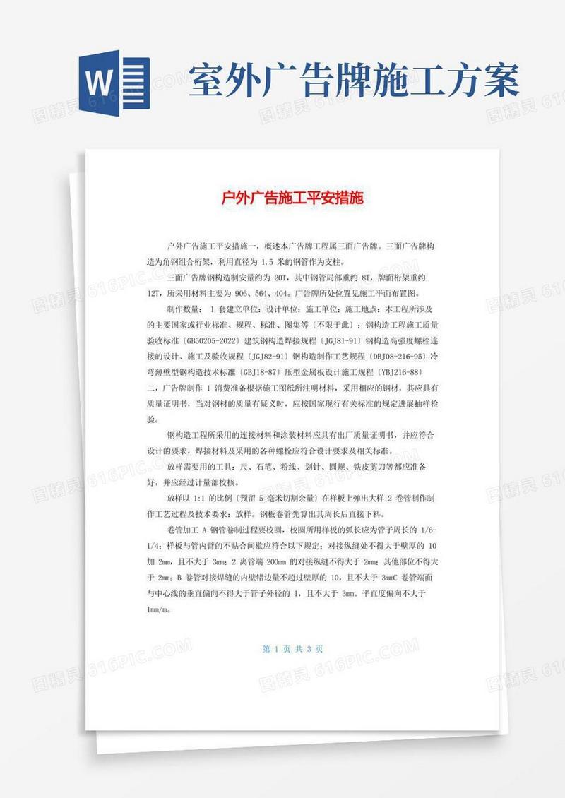 户外广告施工安全措施