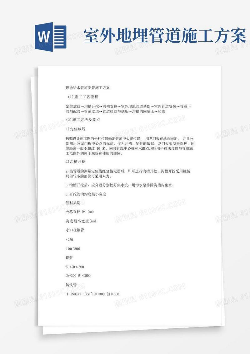 埋地给水管道安装施工方案
