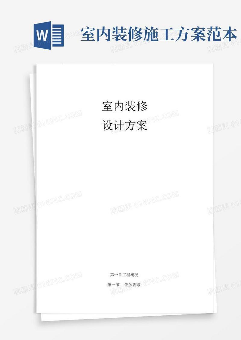 室内装修设计方案模板范本