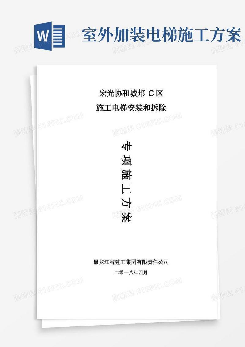 施工电梯安装和拆除专项方案