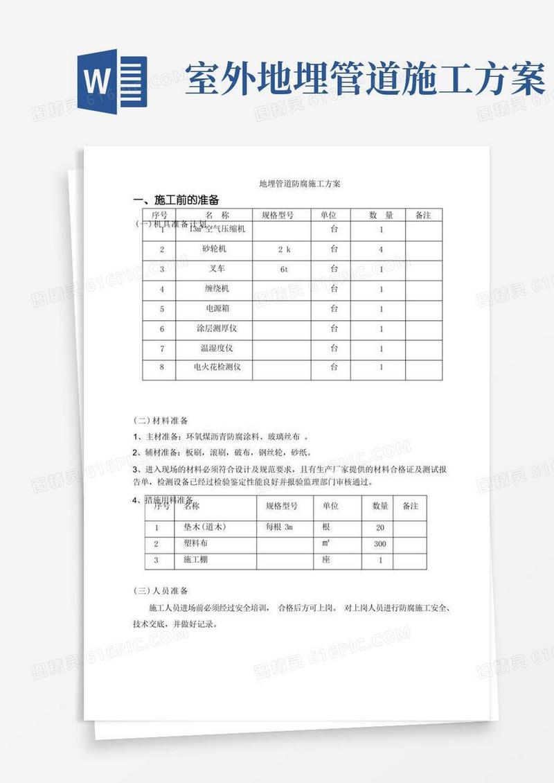 埋地管道防腐施工方案及主要技术措施