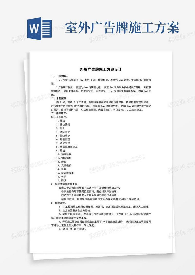 外墙广告牌施工方案(范文)