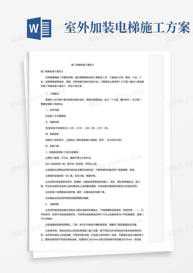施工电梯安装方案范文