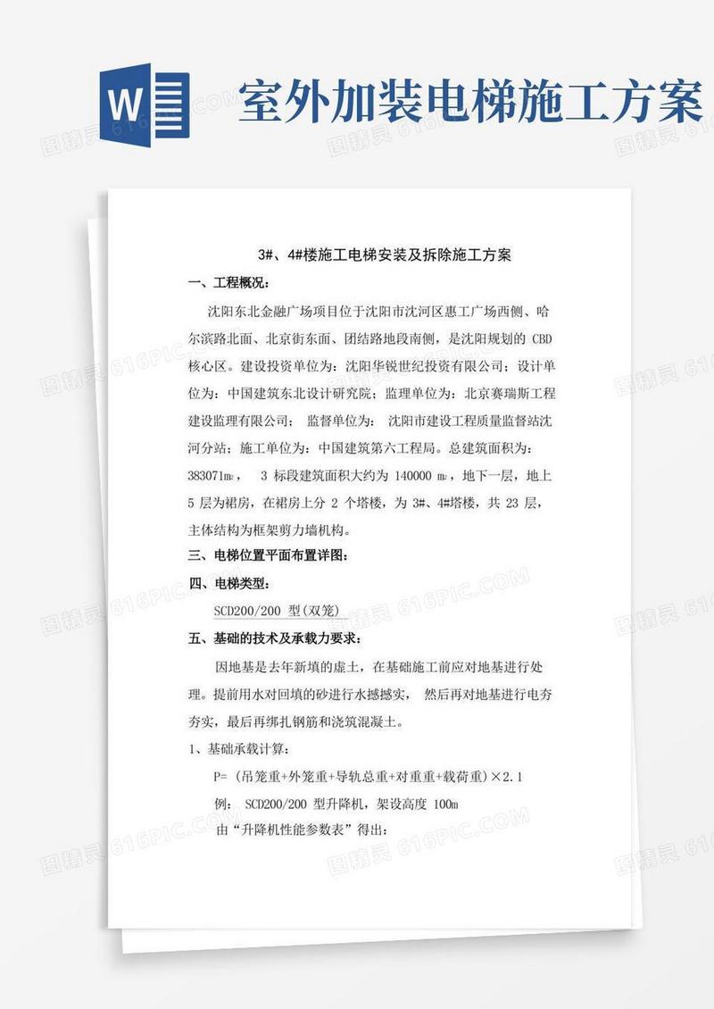 施工电梯安装及拆除施工方案