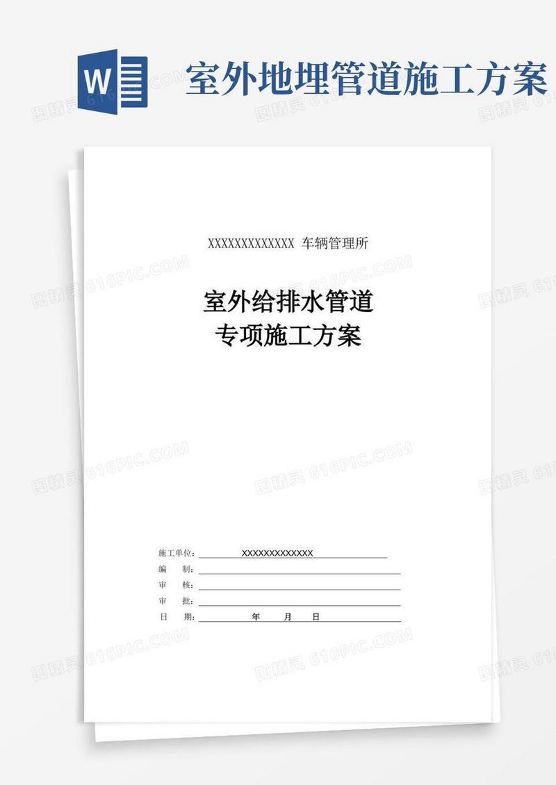 室外给排水管道专项施工方案(完整版)