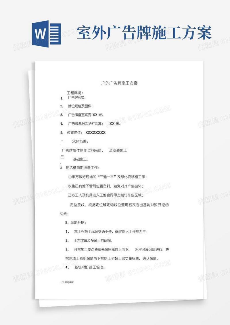 户外广告牌工程施工设计方案