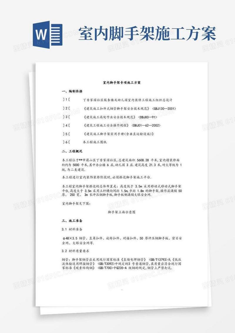 室内脚手架专项工程施工设计方案