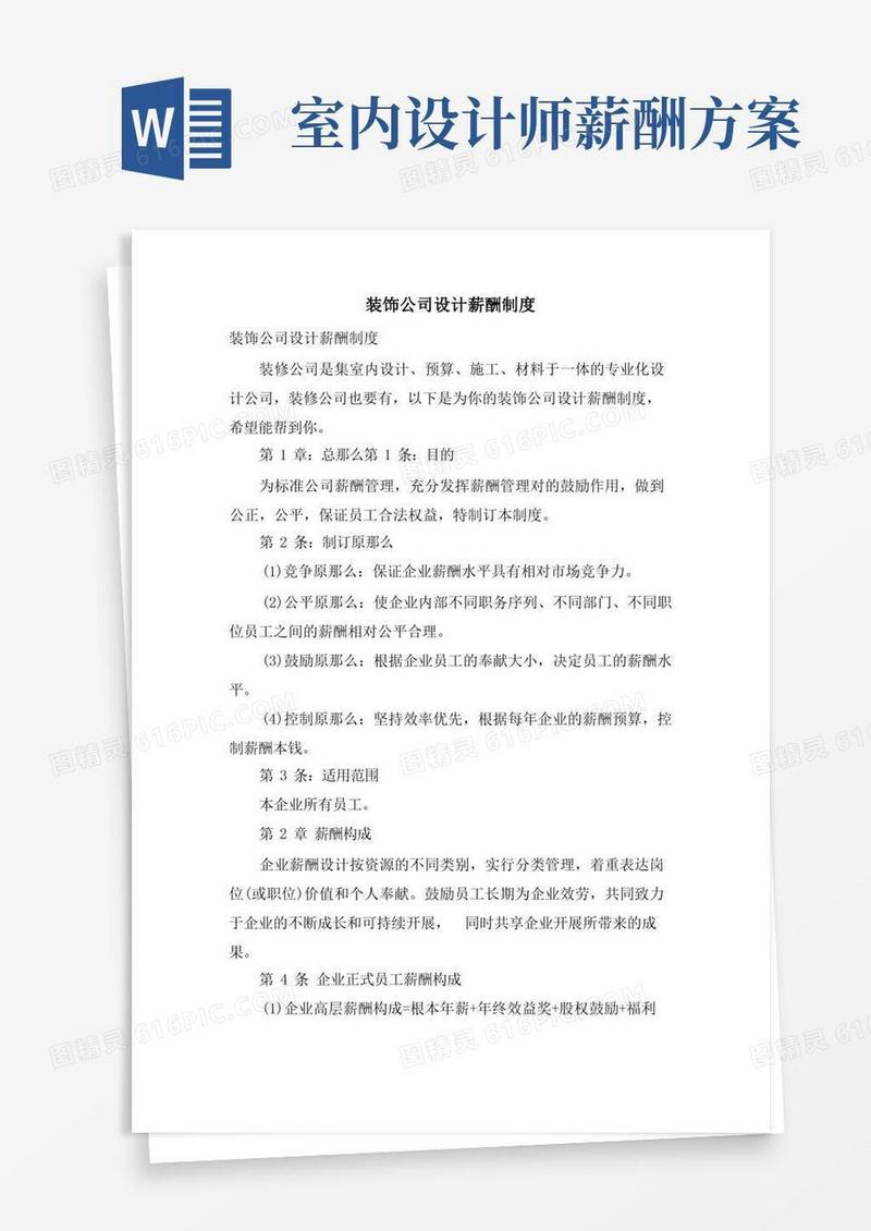 装饰公司设计薪酬制度
