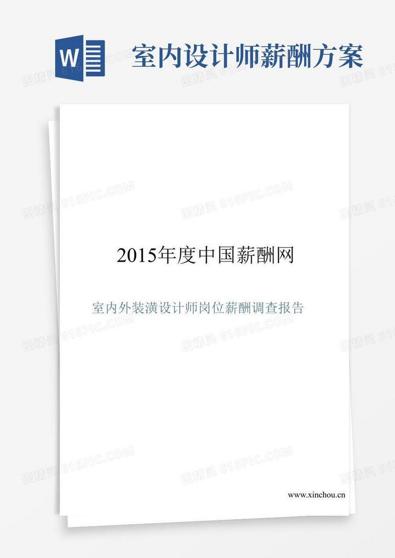 2015年室内外装潢设计师岗位薪酬调查报告