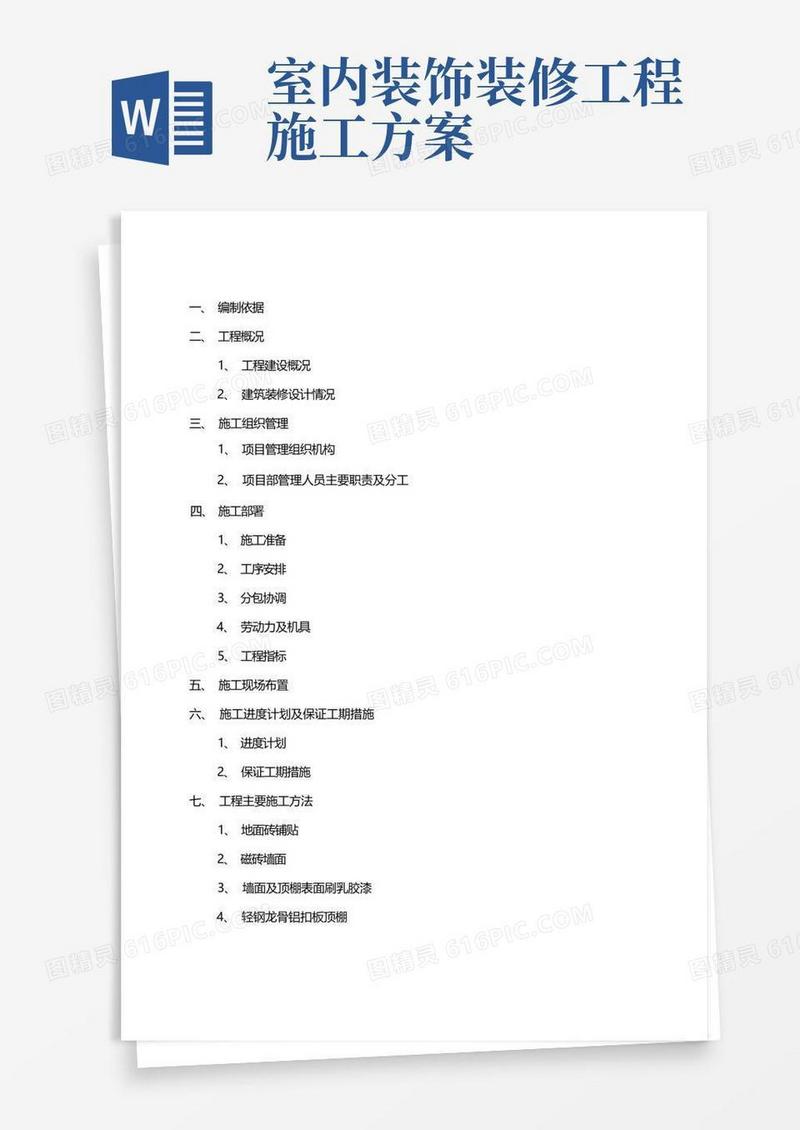 室内精装修工程专项施工方案