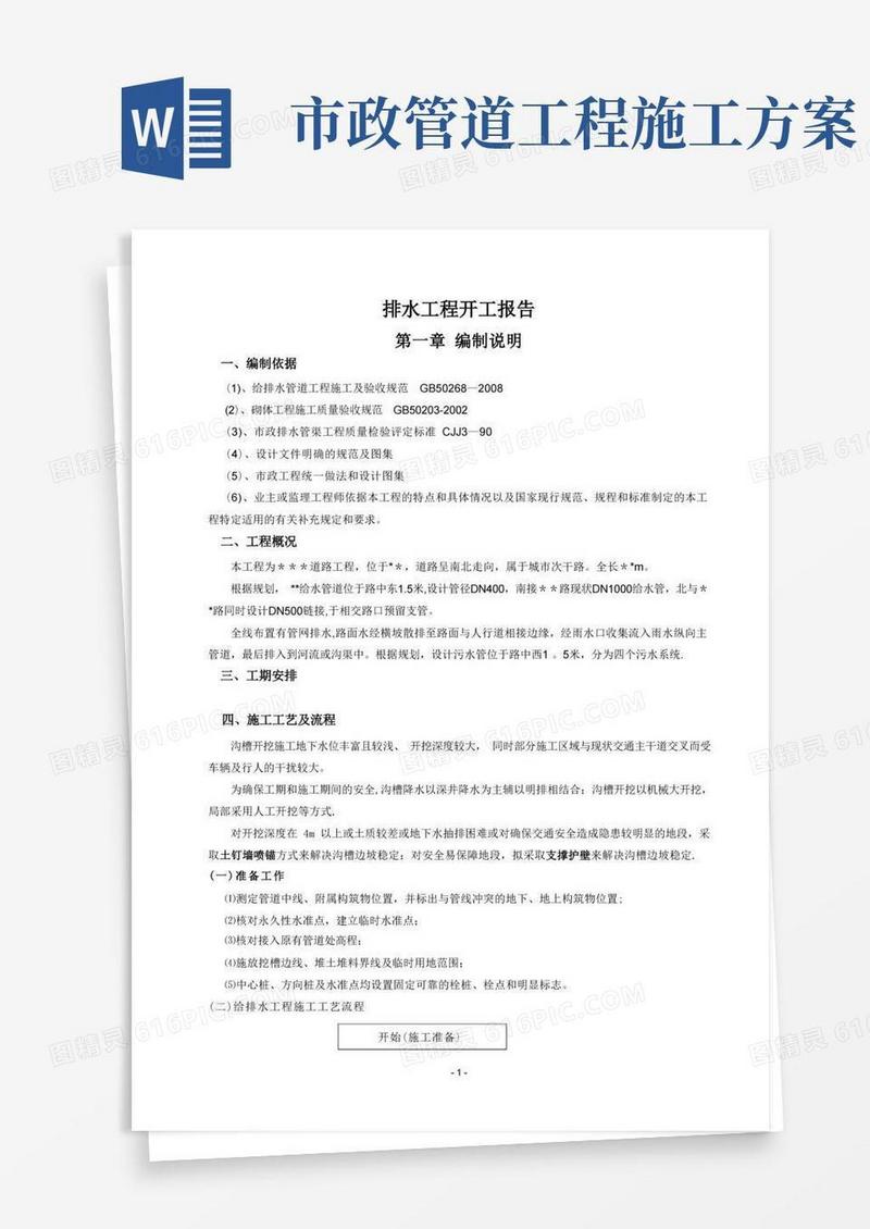 市政道路排水工程施工方案