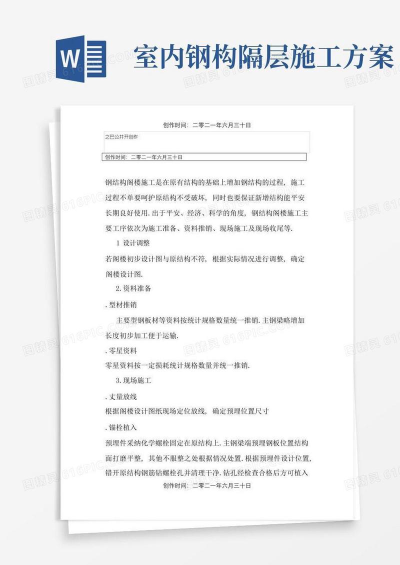 钢结构隔层施工方案