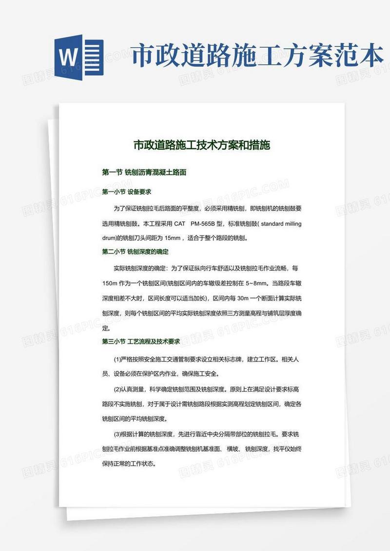 市政道路施工技术方案和措施