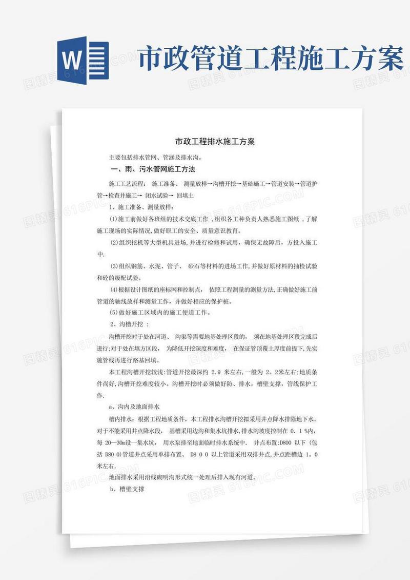 市政工程排水施工方案