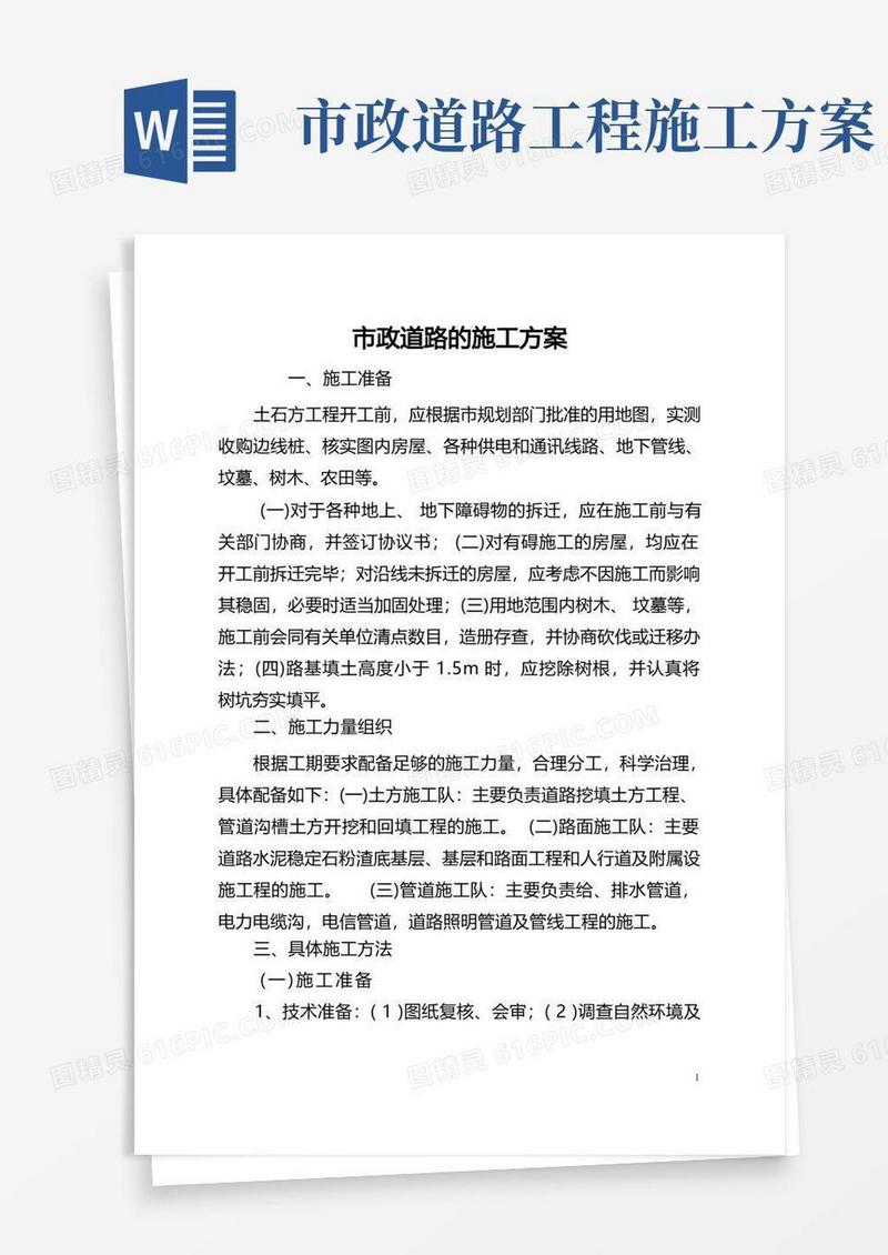 市政道路的施工方案(全文)