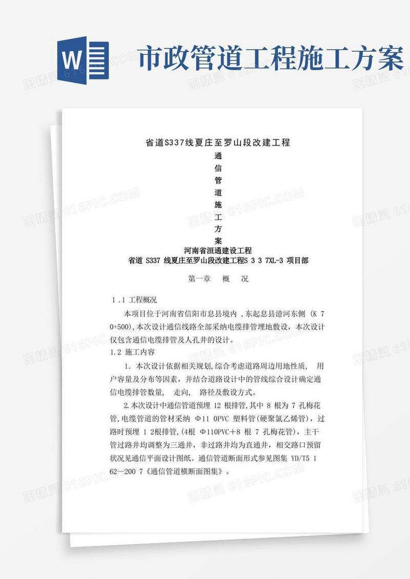 市政通信管道工程施工方案
