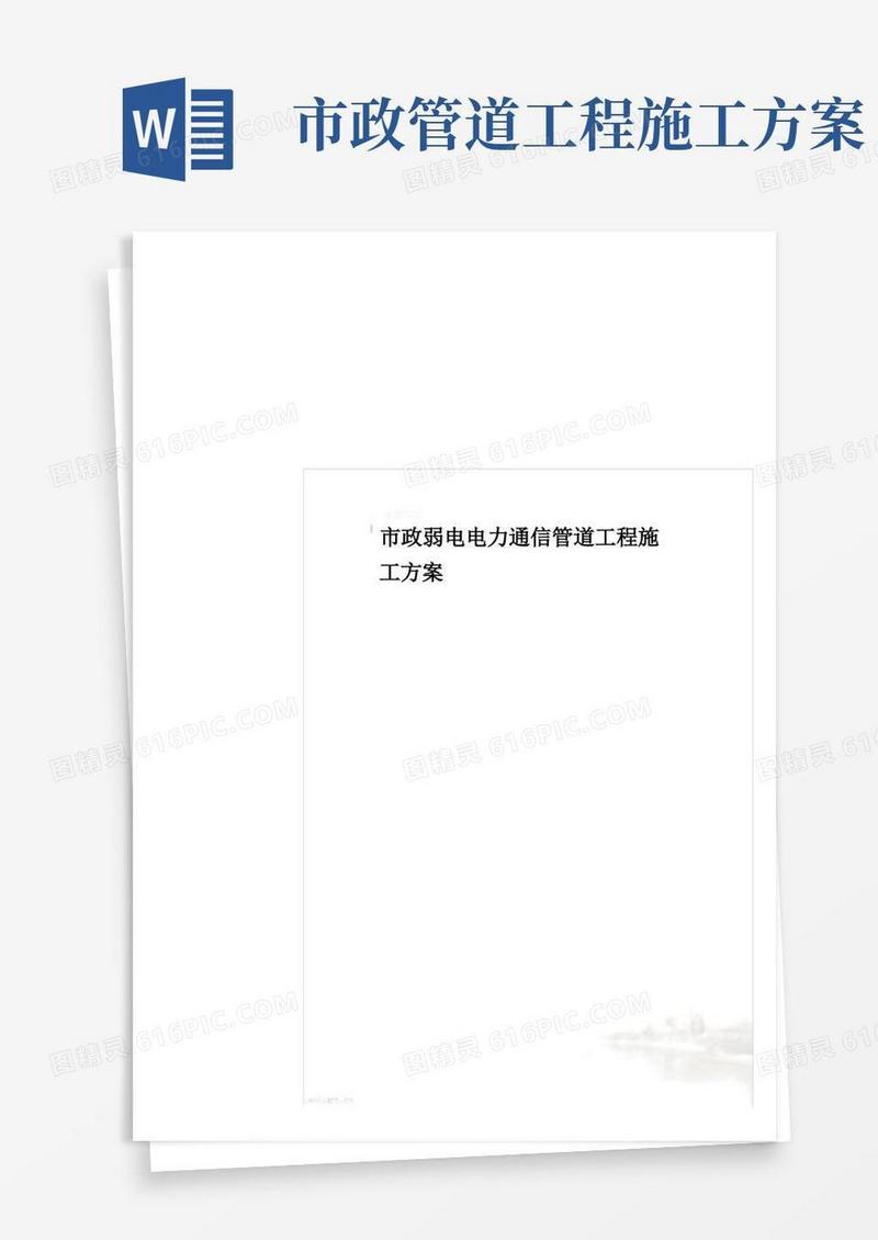 市政弱电电力通信管道工程施工方案
