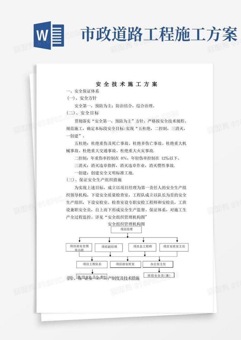 市政道路工程安全施工技术方案