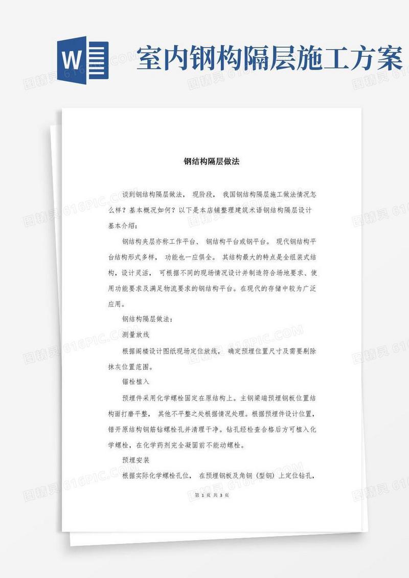 钢结构隔层做法