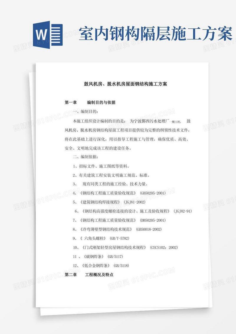 屋面钢结构施工方案