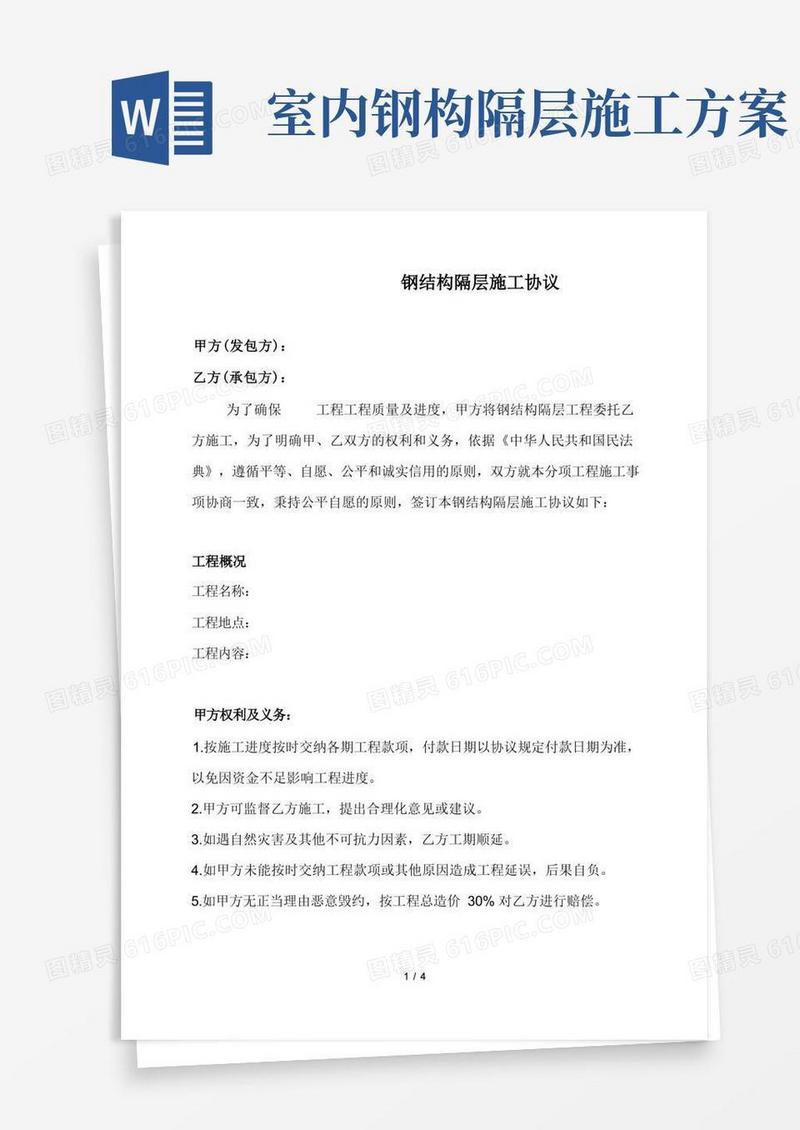钢结构隔层工程施工协议