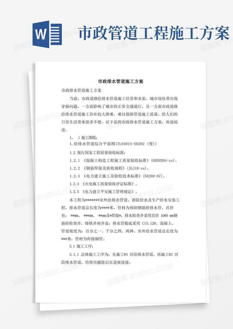 市政排水管道施工方案